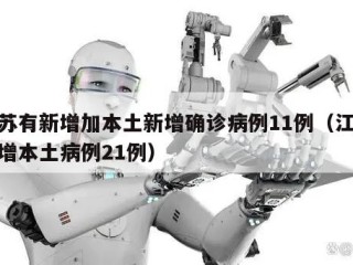 江苏有新增加本土新增确诊病例11例（江苏新增本土病例21例）