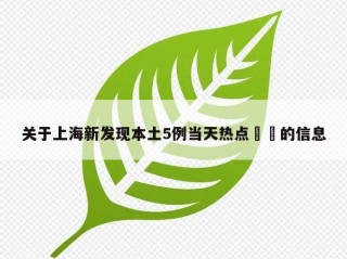 关于上海新发现本土5例当天热点㊙️的信息