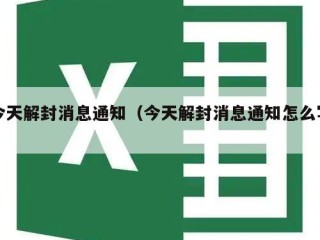 今天解封消息通知（今天解封消息通知怎么写）