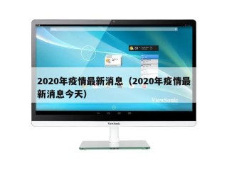 2020年疫情最新消息（2020年疫情最新消息今天）