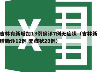 吉林有新增加13例确诊7例无症状（吉林新增确诊12例 无症状29例）
