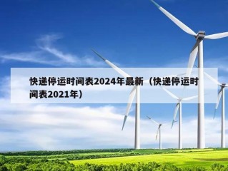 快递停运时间表2024年最新（快递停运时间表2021年）