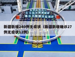 新疆新增240例无症状（新疆新增确诊27例无症状12例）