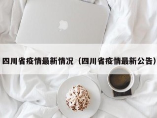 四川省疫情最新情况（四川省疫情最新公告）