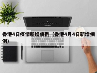 香港4日疫情新增病例（香港4月4日新增病例）