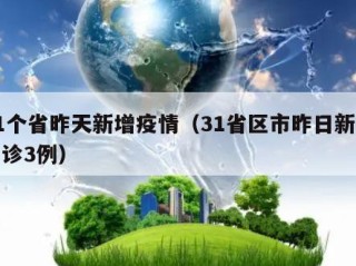 31个省昨天新增疫情（31省区市昨日新增确诊3例）