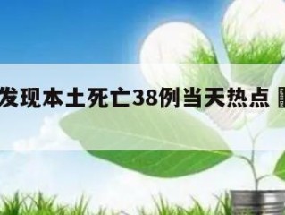 上海新发现本土死亡38例当天热点㊙️的简单介绍