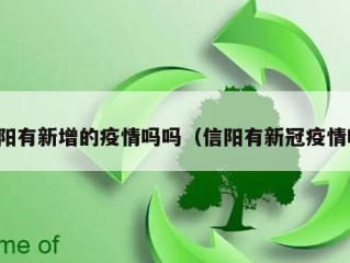 信阳有新增的疫情吗吗（信阳有新冠疫情吗）