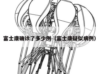 富士康确诊了多少例（富士康疑似病例）