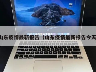 山东疫情最新报告（山东疫情最新报告今天）