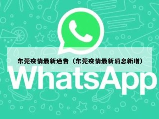 东莞疫情最新通告（东莞疫情最新消息新增）