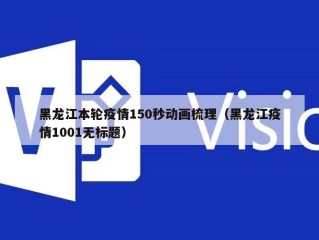 黑龙江本轮疫情150秒动画梳理（黑龙江疫情1001无标题）