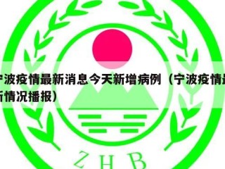 宁波疫情最新消息今天新增病例（宁波疫情最新情况播报）