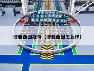 博雅西园疫情（博雅西园怎么样）