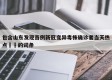 包含山东发现首例新冠变异毒株确诊者当天热点㊙️的词条