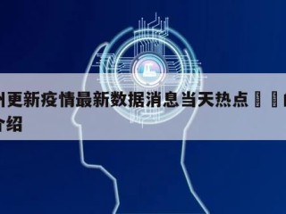 兰州更新疫情最新数据消息当天热点㊙️的简单介绍