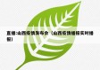 直播:山西疫情发布会（山西疫情播报实时播报）