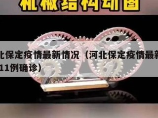 河北保定疫情最新情况（河北保定疫情最新情况 11例确诊）