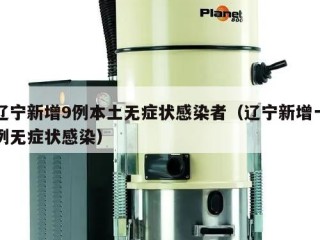 辽宁新增9例本土无症状感染者（辽宁新增一例无症状感染）