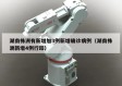 湖南株洲有新增加3例新增确诊病例（湖南株洲新增4例行踪）