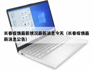 长春疫情最新情况最新消息今天（长春疫情最新消息公告）