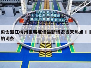 包含浙江杭州更新疫情最新情况当天热点㊙️的词条