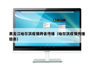 黑龙江哈尔滨疫情跨省传播（哈尔滨疫情传播链条）