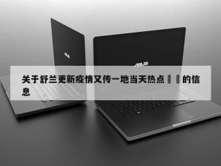 关于舒兰更新疫情又传一地当天热点㊙️的信息