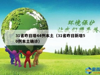 31省昨日增44例本土（31省昨日新增50例本土确诊）