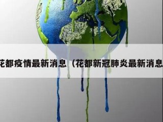 花都疫情最新消息（花都新冠肺炎最新消息）