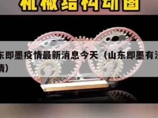 山东即墨疫情最新消息今天（山东即墨有没有疫情）
