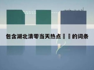 包含湖北清零当天热点㊙️的词条