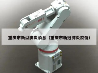 重庆市新型肺炎消息（重庆市新冠肺炎疫情）
