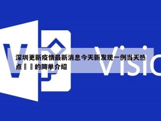 深圳更新疫情最新消息今天新发现一例当天热点㊙️的简单介绍