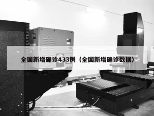 全国新增确诊433例（全国新增确诊数据）