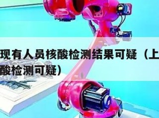 上海发现有人员核酸检测结果可疑（上海相关人员核酸检测可疑）
