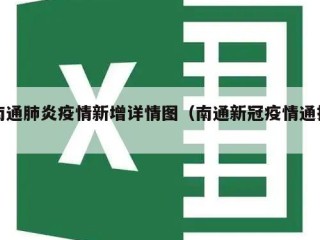 南通肺炎疫情新增详情图（南通新冠疫情通报）