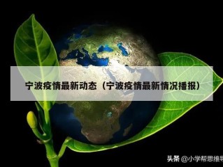 宁波疫情最新动态（宁波疫情最新情况播报）