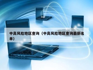 中高风险地区查询（中高风险地区查询最新名单）