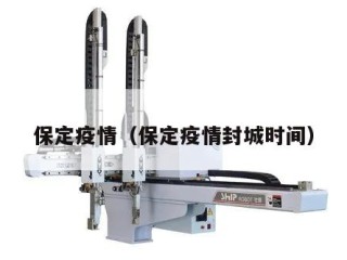保定疫情（保定疫情封城时间）