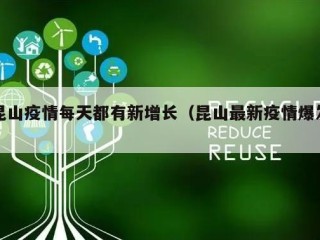 昆山疫情每天都有新增长（昆山最新疫情爆发）