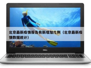 北京最新疫情报告有新增加几例（北京最新疫情数据统计）