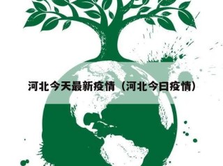 河北今天最新疫情（河北今曰疫情）