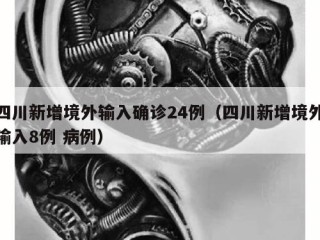 四川新增境外输入确诊24例（四川新增境外输入8例 病例）