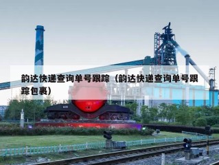 韵达快递查询单号跟踪（韵达快递查询单号跟踪包裹）