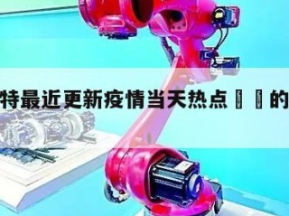 呼和浩特最近更新疫情当天热点㊙️的简单介绍