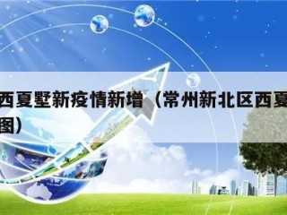 常州西夏墅新疫情新增（常州新北区西夏墅镇规划图）