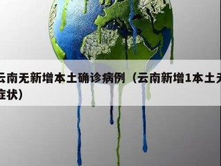 云南无新增本土确诊病例（云南新增1本土无症状）