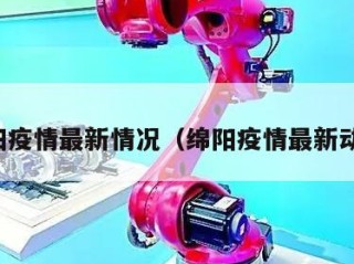 绵阳疫情最新情况（绵阳疫情最新动态）