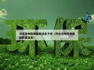 河北沧州疫情最新消息今天（河北沧州疫情最新数据消息）